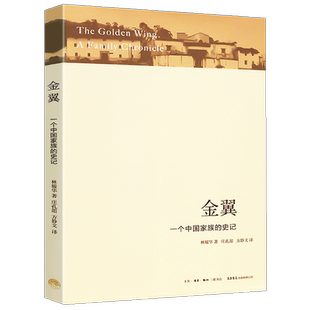 正版书籍 金翼 一个中族的史记 林耀华著 农村社会调查小说体写作中国社会学经典文库人类学术专著银翅堪比白鹿原家族生活书店