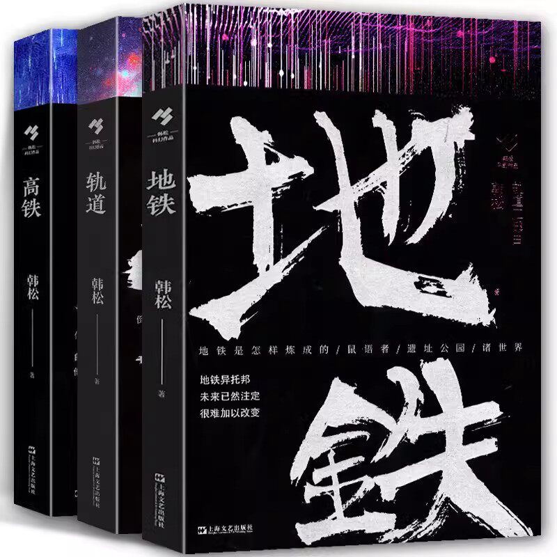 【套装3册】轨道三部曲：地铁+高铁+轨道 韩松长篇小说代表作 医院三部曲上海文艺出版社 中国科幻小说 未来宇宙交通工具科幻经典怎么样,好用不?