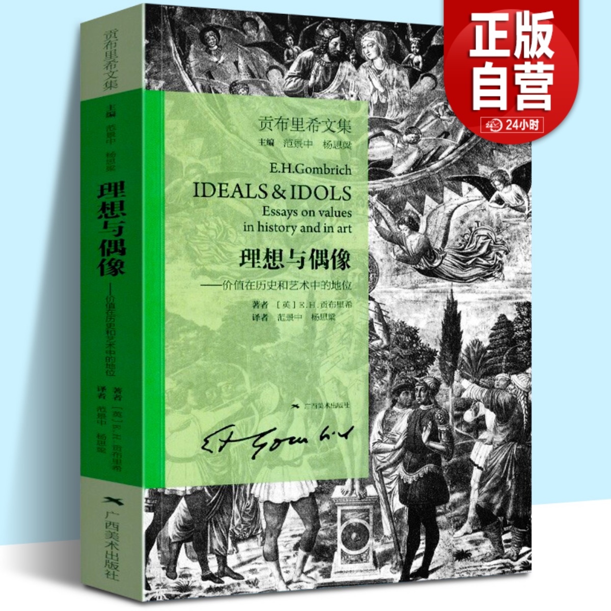 新版理想与偶像贡布里希文集艺术的故事同作者贡布里希探索人类艺术文化传统/人文科学/艺术思想艺术理论图书籍广西美术出版社-封面