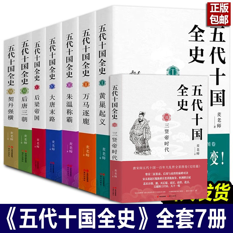 【共8册】五代十国全史黄巢起义万马逐鹿朱温称霸大唐末路后梁帝国三朝唐宋百年大乱历史全分析解读通俗读物书