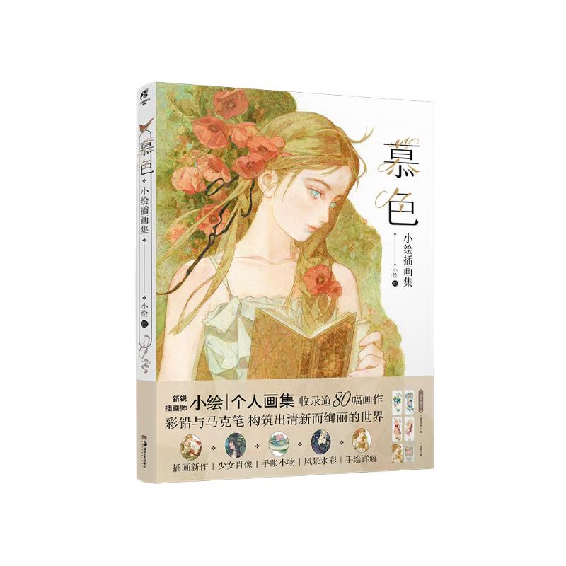 慕色: 小绘插画集（赠异形立卡4张+精美书签2张）探索彩铅与马克笔构筑的绚丽世界 精选收录逾80幅唯美画作 小绘 著 湖南美术正版