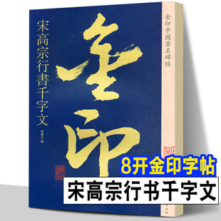宋高宗行书千字文 金印中国碑帖 博物馆典藏书法名家大师宋高宗行书简体旁注成人学生毛笔书法自学鉴赏临摹字帖孙宝文上海人美