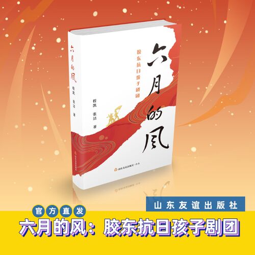 六月的风 胶东抗日孩子剧团红色小说传承红色基因致敬建团百年三年级四年级五年级六年级小学生课外读物 山东友谊出版社