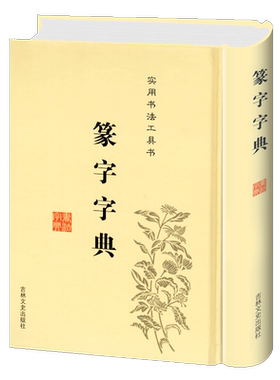 正版包邮 篆字字典 精装 篆刻篆书 实用书法工具书 篆书书法字典 篆书字体艺术设计书 正版书书法毛笔字帖 篆书书法吉林文史出版社