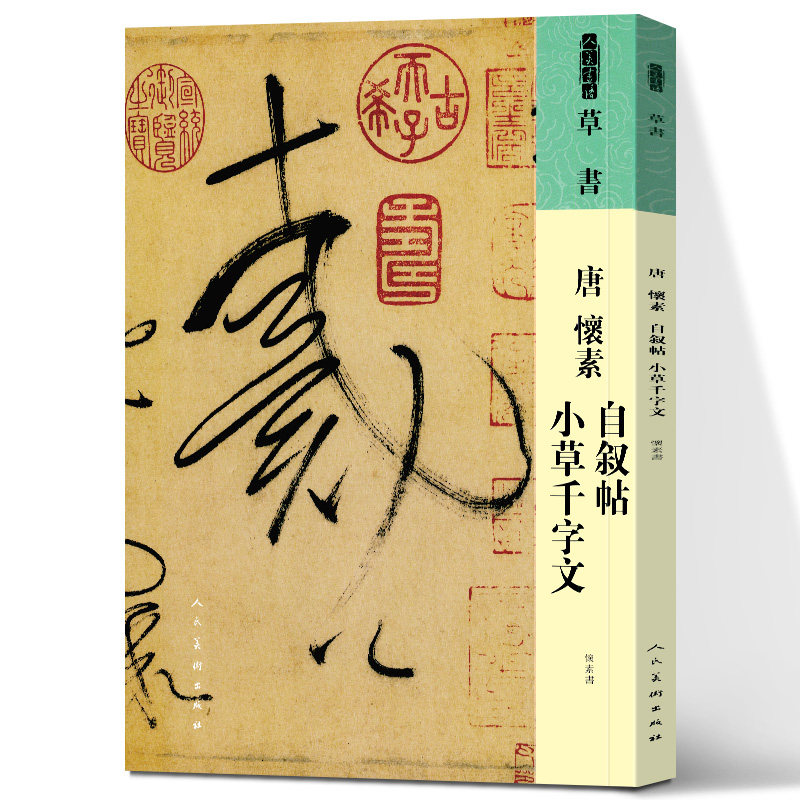 唐 怀素 自叙帖 小草千字文 人美书谱系列 中国书法家作品赏析 彩色