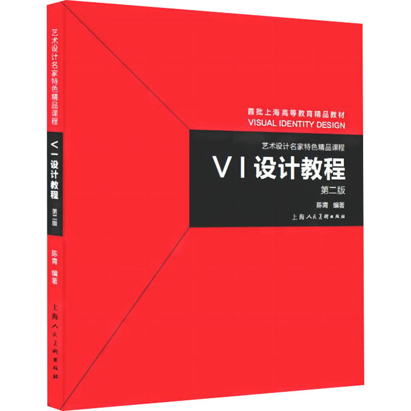 VI设计教程第2版视觉传达艺术