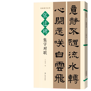 张迁碑集字对联 名帖集字丛书 实用隶书集字春联 古帖隶书集字对联横幅毛笔软笔书法练字帖隶书春联对联作品集萃 春节实用对联大全