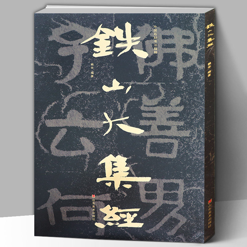 【8开150页】 中国石刻书法精粹 铁山大集经 山东北朝石经艺术摩崖石刻榜书作品隶书楷书经文碑帖书法入门基础临摹高清合集
