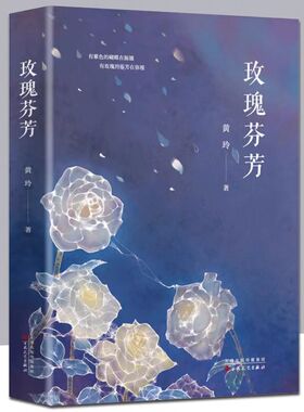 正版新书 玫瑰芬芳 黄玲著 中国当代短篇小说集 有紫色的蝴蝶在振翅有玫瑰的芬芳在弥漫 百花文艺出版社小说