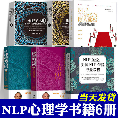 NLP书籍全套6册自我转变秘密