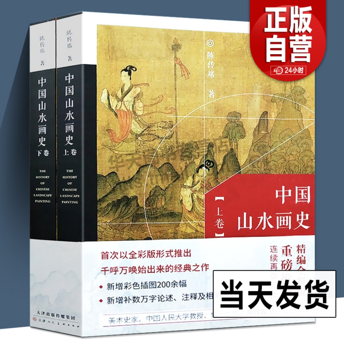 正版全2册彩图版 中国山水画史 陈传席著 绘画艺术理论研究山水画起源发展