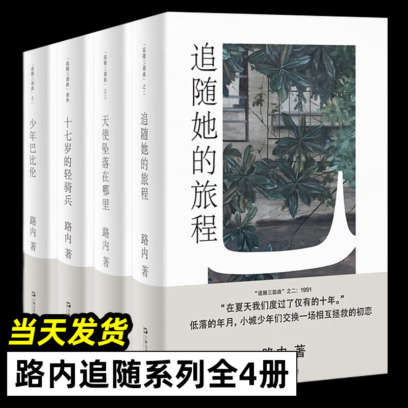 正版新书 路内追随系列丛书套装4册  天使坠落在哪里+十七岁的轻骑兵+天使坠落在哪里+ 少年巴比伦 上海文艺出版社