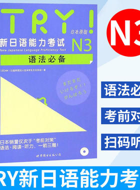 【正版带音频】TRY新日本语能力考试N3 级语法日本原版引进新日语能力考试语法阅读听力备新日语考试测试N1N2N3N4N5日语考前对策