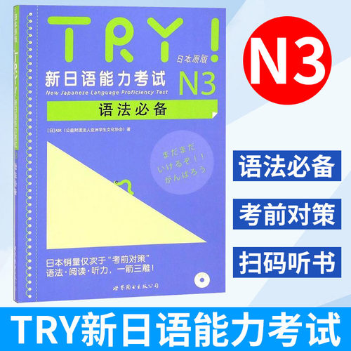 【正版带音频】TRY新日本语能力考试N3 级语法日本原版引进新日语能力考试语法阅读听力备新日语考试测试N1N2N3N4N5日语考前对策