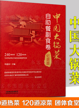 正版中国大锅菜自助餐副食卷