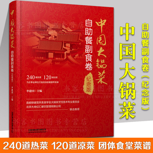 正版中国大锅菜自助餐副食卷