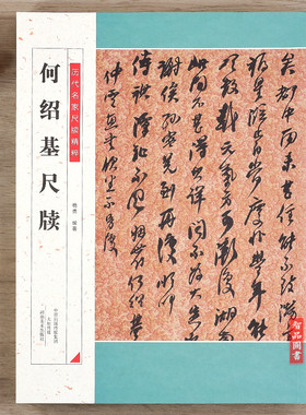 正版何绍基尺牍咏啖荔图诗书法