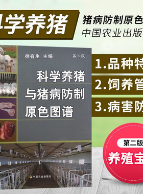 科学养猪与猪病防制原色图谱 第二版 徐有生主编 中国农业出版社 科学养猪与猪病防治原色图谱 9787109176713