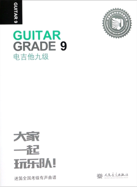 电吉他9级迷笛全国音乐考级有声