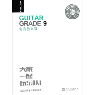 正版书籍 电吉他9级迷笛全国音乐考级有声曲谱 李杰李国标杨昌明总主张帆 艺术 音乐 人民音乐出版社 人民乐 图书籍