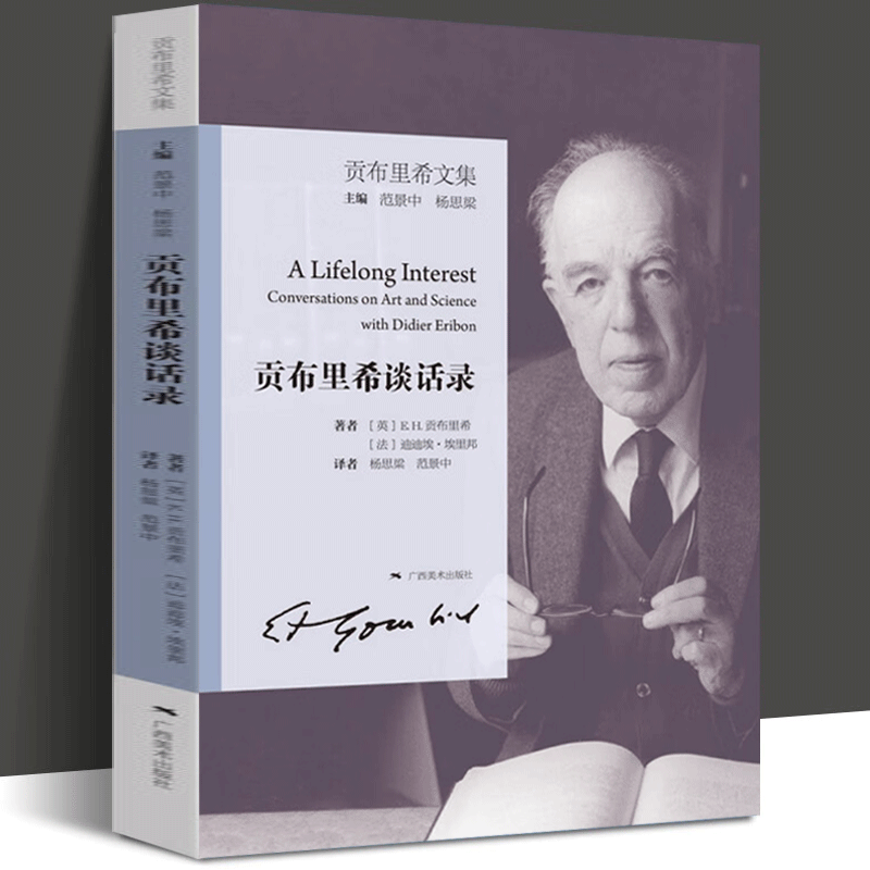 贡布里希文集:贡布里希谈话录 艺术的故事 西方美术史外国美术简史艺术概论艺术理论哲学中外美术史 大众艺术美学入门启蒙书籍