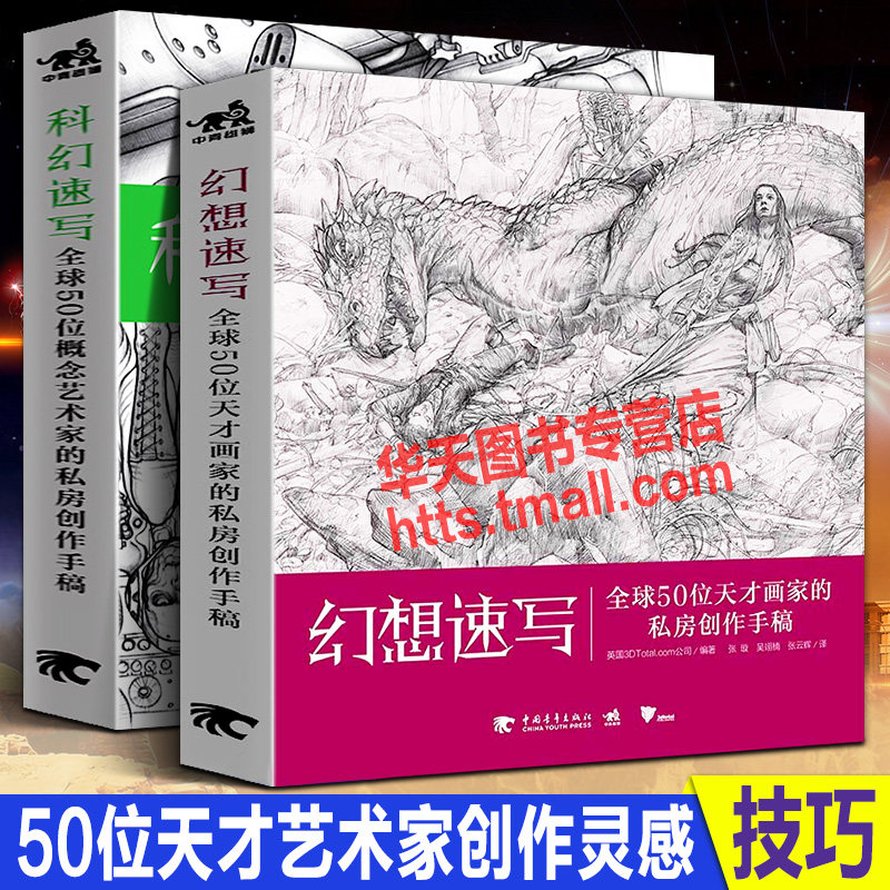 幻想速写+科幻速写 全球50位天才画家概念艺术家的私房创作手稿 游戏动漫影视设计CG数字绘画插画大师人怪物角色素描手绘技巧中青