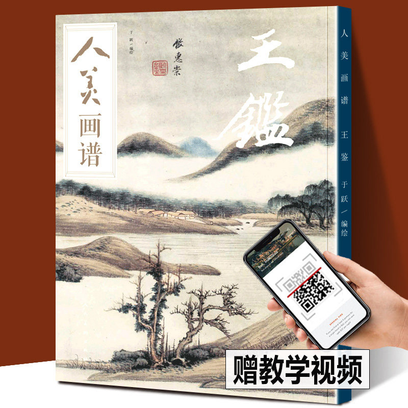 【赠教学视频】人美画谱 王鉴 高清大开本 国画山水花鸟画入门 国画临摹底稿范本中国画技法王鉴平全集王鉴山水画集画册页国画入门