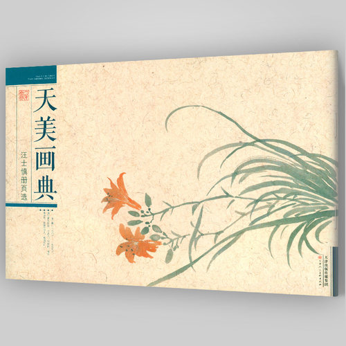 【8开横版】汪士慎册页选 天美画典 花卉册页花卉画作品集临摹范本国画技法写意花卉梅花水仙牡丹等二十一幅 天津人民美术出版社