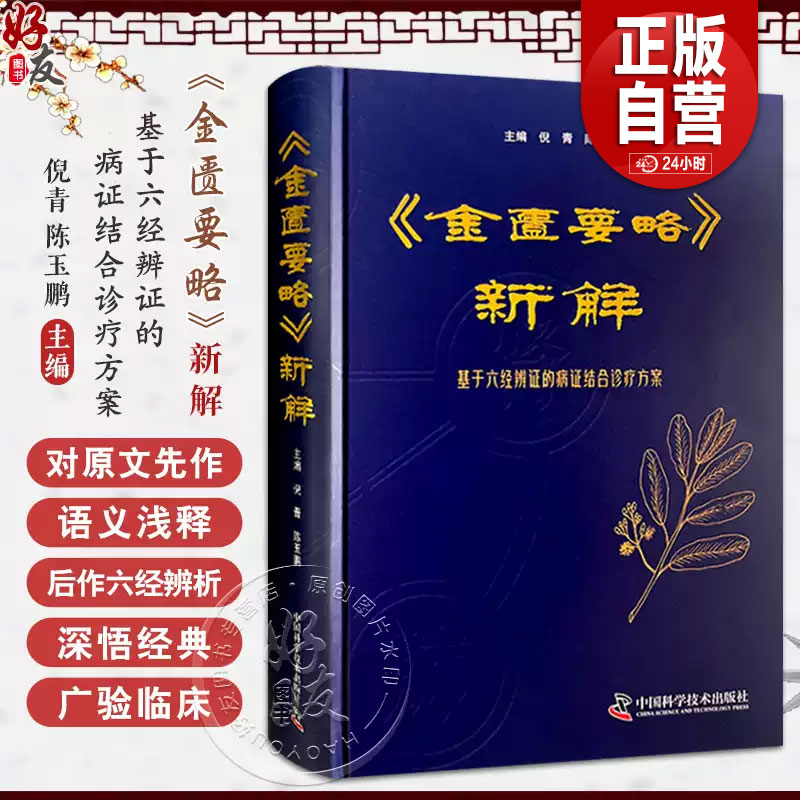 正版 金匮要略 新解 基于六经辨证的病证结合诊疗方案 主编倪青 陈玉鹏 六经钤百病金匮开先河 中国科学技术出版社9787523609620zy