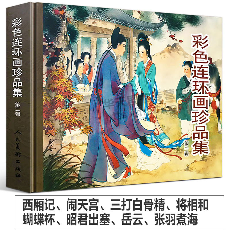 彩色连环画珍品集西厢记闹天宫