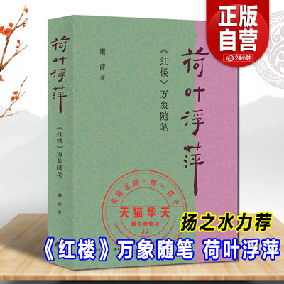 荷叶浮萍红楼梦万象随笔