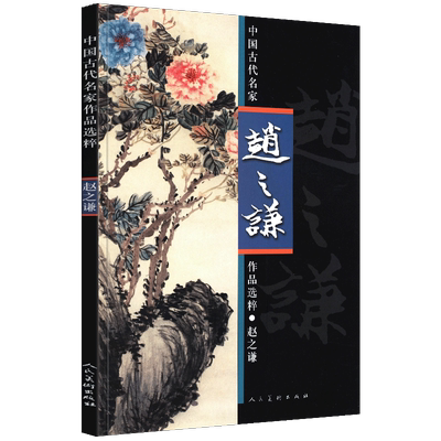 正版8开 赵之谦画集画谱 中国古代名家作品高清大图彩色工笔花鸟画册临摹范本技法教程毛笔蔬果花卉写意山水人物作品集人民美术