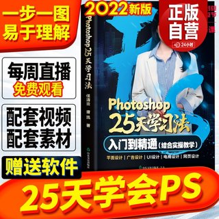 赠书籍对应网课）ps教程书籍零基础自学修图书籍photoshop25天学习法淘宝美工平面ui设计广告图摄影精修入门精通软件教学视频ps书