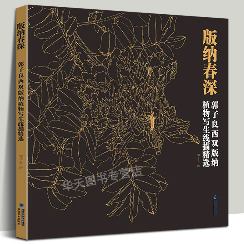 版纳春深 郭子良西双版纳植物写生线描精选 白描花卉植物工笔画绘画入门素材线描白描写生临摹画册基础画法入门步骤工笔花鸟画书籍