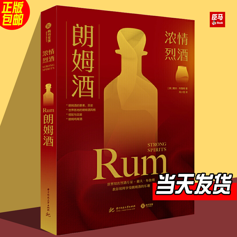 正版书籍 朗姆酒 浓情烈酒 （英）布鲁姆 超过100种不同的朗姆酒被精选和分析 百科分类大全品种新手入门产地品尝图书籍