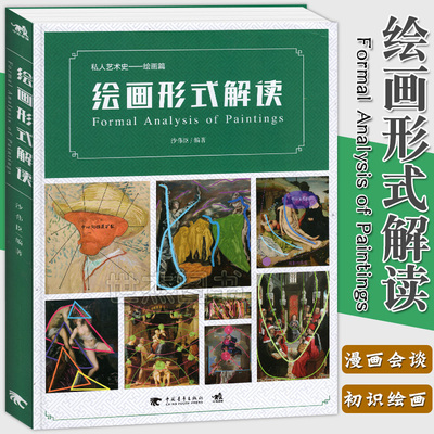正版书籍绘画形式解读