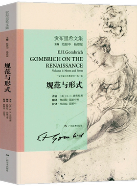 规范形式贡布里希文集