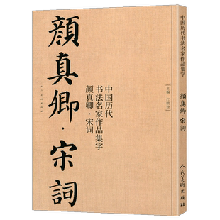 颜真卿集字唐诗宋词多宝塔碑颜真卿宋词 中国历代书法名家作品集字 颜体集字古诗词 颜真卿楷书字帖全集毛笔书法临摹对照碑帖高清