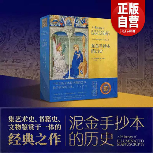 正版现货 泥金手抄本的历史 克里斯托弗•德•哈梅尔著 王心悦译 欧洲书籍艺术史文物鉴赏西方书籍手抄本大众艺术美学阅读启蒙读物