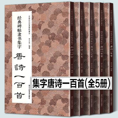 全套5册 集字唐诗一百首 收录米芾蜀素帖王羲之兰亭序颜真卿颜勤礼碑智永千字文碑帖 楷书行书隶书毛笔书法临摹入门字帖集字古诗词