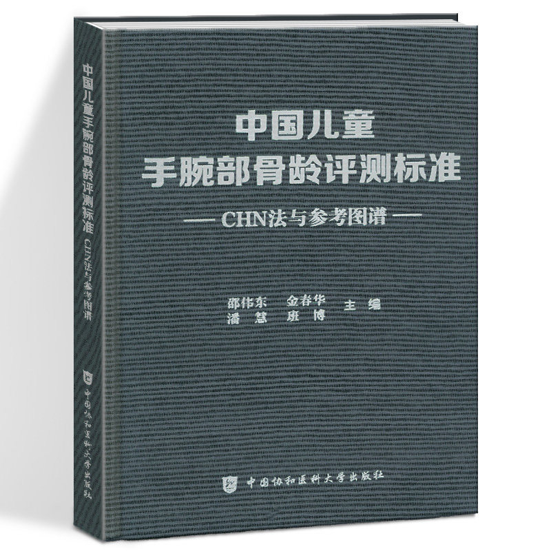 中国中国儿童手腕部骨龄评测标图片
