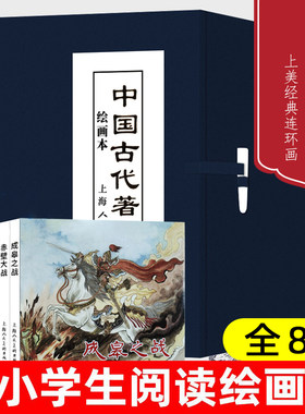中国古代著名战役绘画本8册64开连环画小人书三国楚汉抗金战争课外故事成皋之战淝水之战火烧陈友谅大战采石矶上海人民美术出版社