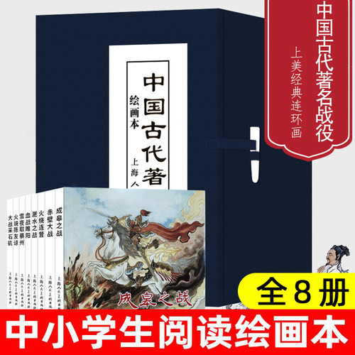 中国古代著名战役绘画本8册64开连环画小人书三国楚汉抗金战争课外故事成皋之战淝水之战火烧陈友谅大战采石矶上海人民美术出版社