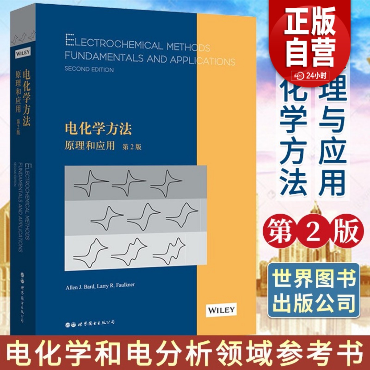 正版电化学方法原理和应用第2版艾伦巴德拉里福克纳电化学电分析领域自然科学化学原理和方法书籍北京世图