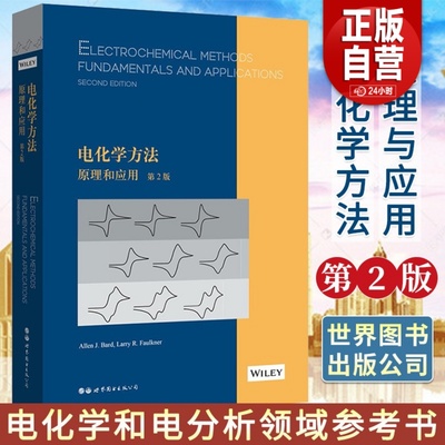 正版 电化学方法 原理和应用第2版 艾伦巴德 拉里福克纳 电化学电分析领域 自然科学 化学原理和方法书籍 北京世图