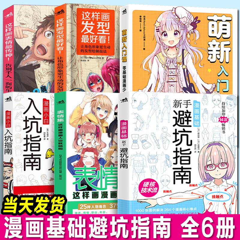 漫画基础 新手避坑指南+零基础漫画+漫画小白+表情+发型 6册 日本漫画核心零基础动漫实用创作绘画技巧少女角色人物构图造型素描