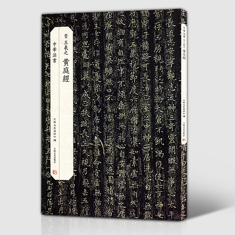 【新书现货】晋 王羲之 黄庭经 中华法书楷书碑帖字帖 晋代楷书字帖
