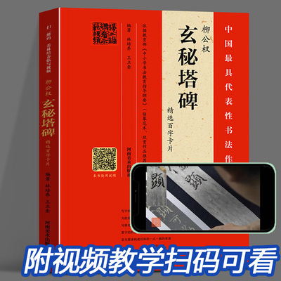 视频讲解柳公权玄秘塔碑精选百字