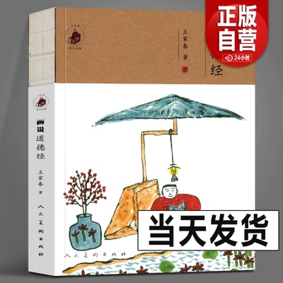 正版书籍 画说道德经 王家春画说典籍系列《画说菜根谭》本完整原文81篇经文配哲理中国画国学幽默插图绘画集文言文白话文释义