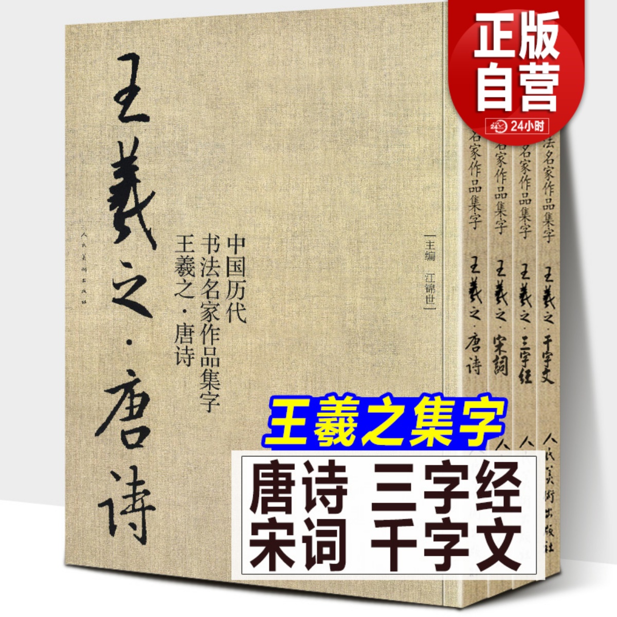 全4册 王羲之书法集字唐诗+千字文+宋词+三字经 中国历代书法名家作品集字圣教序古诗词毛笔行书楷字帖手札对照教程临摹范本高清大 书籍/杂志/报纸 工艺美术（新） 原图主图